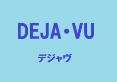 DEJA・VU(デジャヴ)の紹介