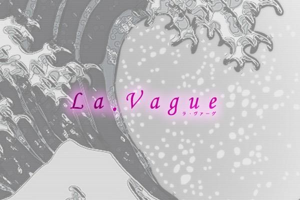 La.vague(ラ・ヴァーグ)の紹介0