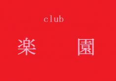 Fashion Club 楽園(ファッションクラブらくえん)の紹介