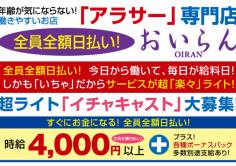 アラサー専門店・おいらんの紹介・サムネイル1