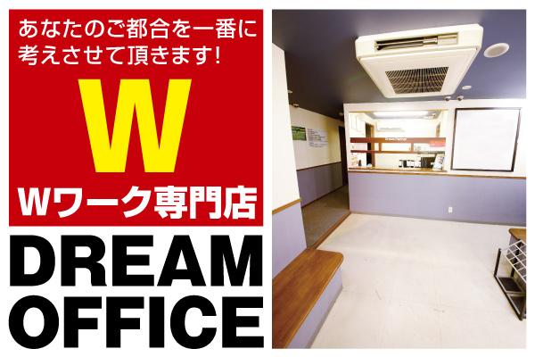 DREAM OFFICE(Wワーク専門店・ドリームオフィス)の紹介0