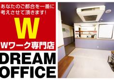 DREAM OFFICE(Wワーク専門店・ドリームオフィス)の紹介