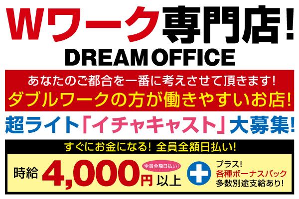 DREAM OFFICE(Wワーク専門店・ドリームオフィス)の紹介1