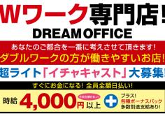 DREAM OFFICE(Wワーク専門店・ドリームオフィス)の紹介・サムネイル1