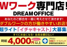 DREAM OFFICE(Wワーク専門店・ドリームオフィス)の紹介・サムネイル1