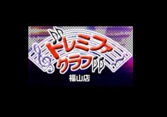 ドレミファクラブ　福山店の紹介