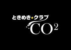 ときめきクラブＣＯ2(シーオーツー)の紹介