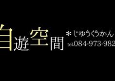 自遊空間(じゆうくうかん)の紹介
