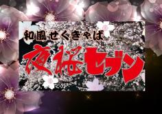 夜桜セブン(ヨザクラセブン)の紹介