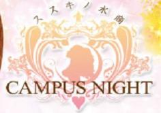 ススキノ水商 CAMPUS NIGHT(キャンパスナイト)の紹介