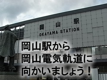 岡山駅から
岡山電気軌道を使い
セクキャバ夜桜までの道を案内いたします。