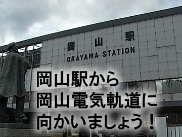 岡山駅から
岡山電気軌道を使い
セクキャバ夜桜までの道を案内いたします。