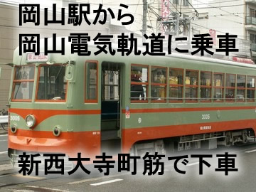 岡山電気軌道に乗車をして、
新西大寺町筋で下車をします。