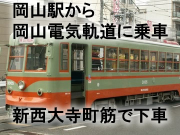 岡山電気軌道に乗車をして、
新西大寺町筋で下車をします。