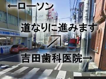 吉田歯科医院と、ローソンの間の道を入って道なりに進みます。