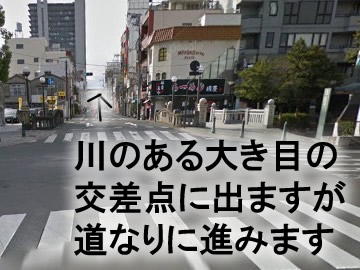 道なりに進んで行くと、川のある交差点に差し掛かります。
ここまで来ると、もう５分もかからず到着します。
道なりに交差点も真っ直ぐ進みます。