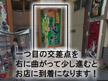 一つ目の交差点を右に曲がってほんの20メートル程歩くと
右手に夜桜の看板が見えてきます！
看板の場所がお店になります！