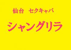 シャングリラの紹介