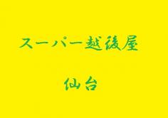 スーパー越後屋　仙台(スーパーえちごや　せんだい)の紹介・サムネイル0