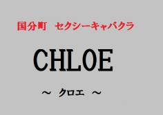 CHLOE(クロエ)の紹介