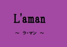 L'aman(ラマン)の紹介