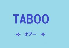 TABOO(タブー)の紹介