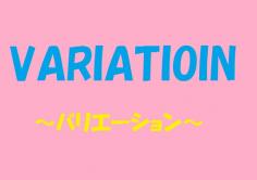 VARIATION(バリエーション)の紹介