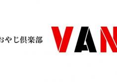 おやじ倶楽部　VAN(オヤジクラブ　バン)の紹介