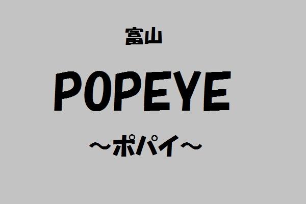 POPEYE(ポパイ)の紹介0