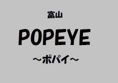 POPEYE(ポパイ)の紹介