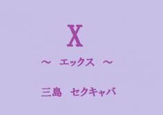 X(エックス)の紹介