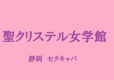 聖クリステル女学館(せいクリステルじょがっかん)の紹介