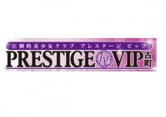 PRESTIGE VIP(プレステージ　ビップ)の紹介
