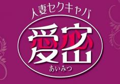 愛密(あいみつ)の紹介