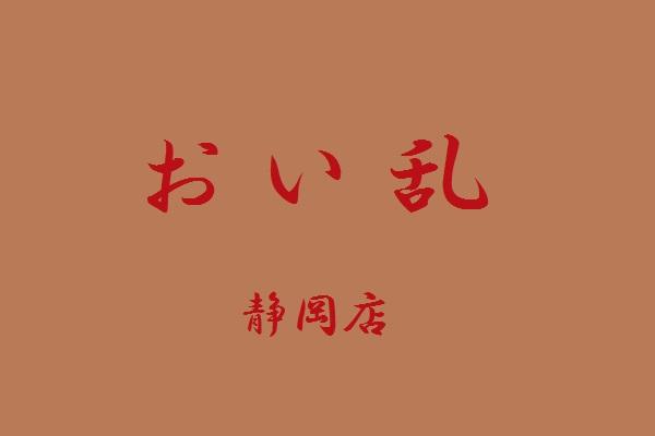 おい乱　静岡店(おいらん)の紹介0