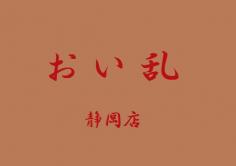 おい乱　静岡店(おいらん)の紹介