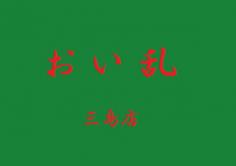 おい乱　三島店(おいらん　みしまてん)の紹介