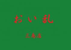 おい乱　三島店(おいらん　みしまてん)の紹介