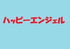 ハッピーエンジェルの紹介