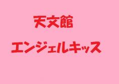 天文館　エンジェルキッス(てんもんかんエンジェルキッス)の紹介