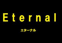 eternal(エターナル)の紹介