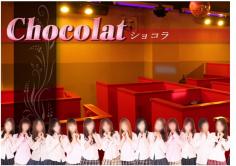 chocolat(ショコラ)の紹介