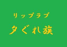 リップラブ　夕ぐれ族(リップラブ　ゆうぐれぞく)の紹介