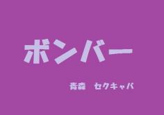 ボンバーの紹介