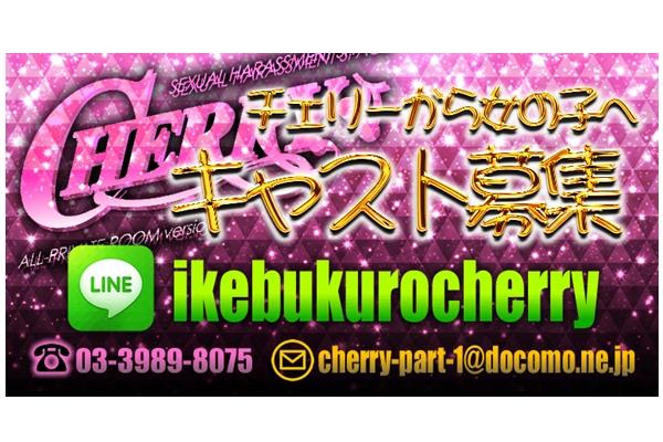 CHERRY(イケブクロ　チェリー)の紹介1