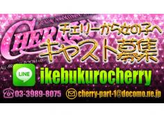 CHERRY(イケブクロ　チェリー)の紹介・サムネイル1