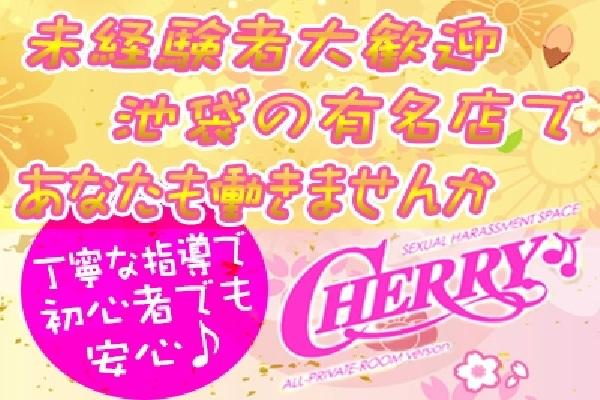 CHERRY(イケブクロ　チェリー)の紹介2