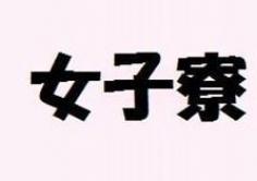 女子寮(じょしりょう)の紹介