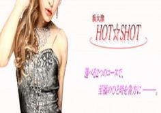 HOT☆SHOT(ホットショット)の紹介