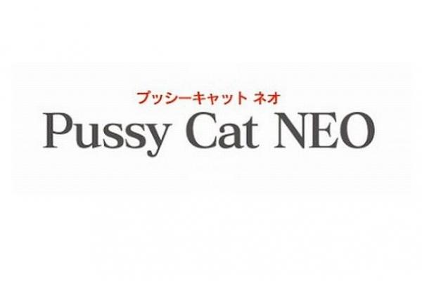 Pussy Cat NEO(プッシーキャットネオ)の紹介0